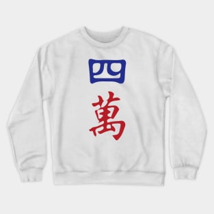 Four Character Number Si Wan 萬 Tile. It's Mahjong Time! Crewneck Sweatshirt